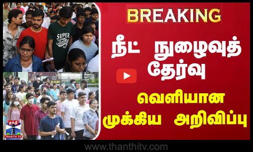 நீட் நுழைவுத் தேர்வு | வெளியான முக்கிய அறிவிப்பு