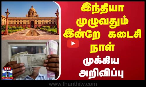 இந்தியா முழுவதும் இன்றே கடைசி நாள் - முக்கிய அறிவிப்பு