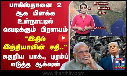 🔴LIVE : பாகிஸ்தானை 2 ஆக பிளக்க உள்நாட்டில் வெடிக்கும் பிரளயம்  - கதறிய பாக்., டிரம்ப் எடுத்த ஆக்‌ஷன்