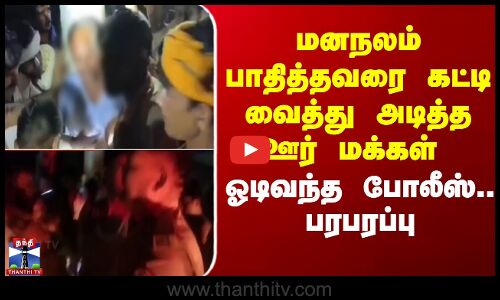 Uttar Pradesh | மனநலம் பாதித்தவரை கட்டி வைத்து அடித்த ஊர் மக்கள் - ஓடிவந்த போலீஸ்.. பரபரப்பு