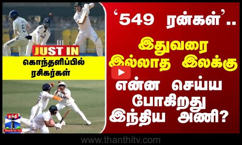 JustIn | Ind Vs SA | 549 ரன்கள்.. இதுவரை இல்லாத இலக்கு.. என்ன செய்ய போகிறது  இந்திய அணி..?