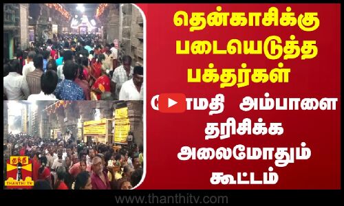தென்காசிக்கு படையெடுத்த பக்தர்கள்.. கோமதி அம்பாளை தரிசிக்க அலைமோதும் கூட்டம் | Tenkasi | Thanthitv