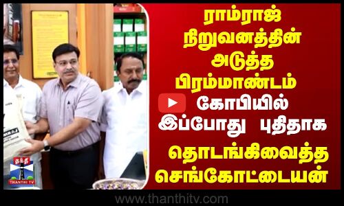 ராம்ராஜ் நிறுவனத்தின் அடுத்த பிரம்மாண்டம் கோபியில்  புதிதாக தொடங்கிவைத்த செங்கோட்டையன்