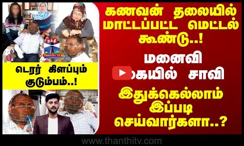 கணவன் தலையில் மெட்டல் கூண்டு..!  மனைவி கையில் சாவி - டெரர் கிளப்பும் காரணம்..!