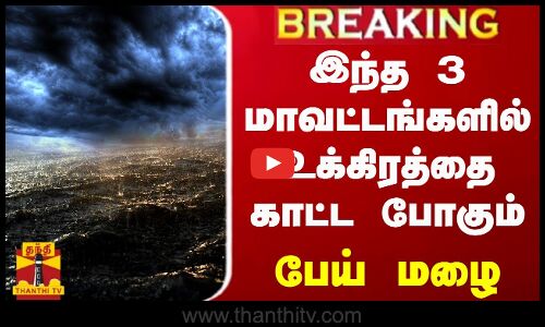 #BREAKING || இந்த 3 மாவட்டங்களில் உக்கிரத்தை காட்ட போகும் பேய் மழை | Heavy Rain