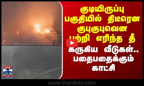 Delhi | குடியிருப்பு பகுதியில் திடீரென பற்றி எரிந்த தீ..கருகிய வீடுகள்..பதைபதைக்கும் காட்சி