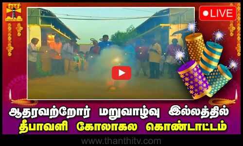 🔴LIVE : ஆதரவற்றோர் மறுவாழ்வு இல்லத்தில் தீபாவளி கோலாகல கொண்டாட்டம் | நேரலை காட்சிகள்