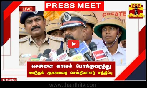 🔴LIVE : சென்னை காவல் போக்குவரத்து கூடுதல் ஆணையர் சுதாகர் செய்தியாளர் சந்திப்பு