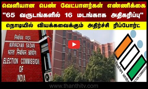 வெளியான பெண் வேட்பாளர்கள் எண்ணிக்கை.. 65 வருடங்களில் 16 மடங்காக அதிகரிப்பு | Thanthitv