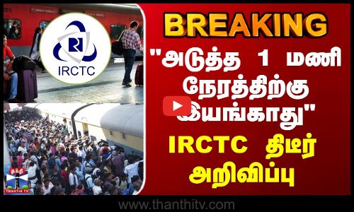 Train Ticket Booking | அடுத்த 1 மணிநேரத்திற்கு இயங்காது - IRCTC திடீர் அறிவிப்பு