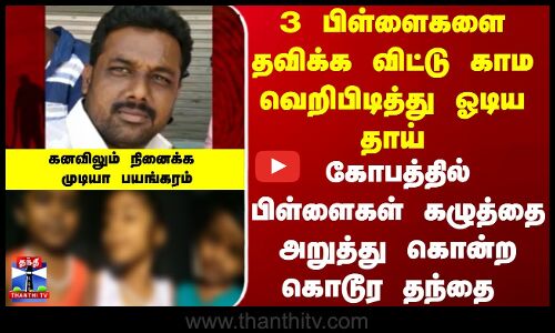 Thanjavur | Tragedy  | கோபத்தில் பிள்ளைகள் கழுத்தை அறுத்து கொன்ற கொடூர தந்தை