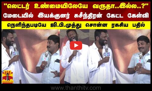 லெட்டர் உண்மையிலேயே வருதா.?மேடையில் சுசீந்திரன் கேட்ட கேள்வி ஜி.பி.முத்து சொன்ன ரகசிய பதில்..