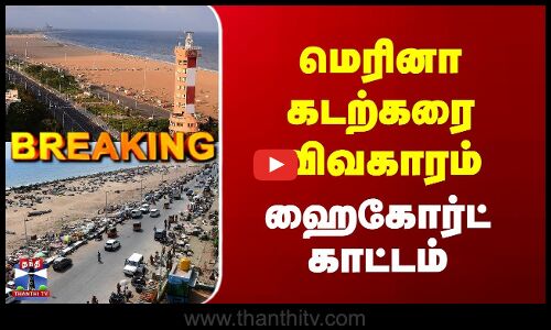 Breaking | Marina Beach | Highcourt | மெரினா கடற்கரை விவகாரம் | ஹைகோர்ட் காட்டம்
