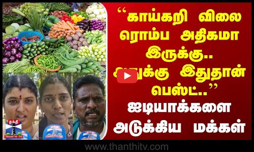 Street Interview | காய்கறி விலை ரொம்ப அதிகமா இருக்கு.. அதுக்கு பெஸ்ட்.. | மக்கள் அடுக்கிய ஐடியா