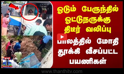 ஓடும் பேருந்தில் டிரைவருக்கு திடீர் வலிப்பு - பாலத்தில் மோதி தூக்கி வீசப்பட்ட பயணிகள்