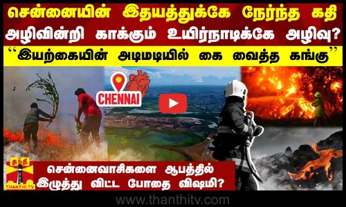 சென்னையின் இதயத்துக்கு நேர்ந்த கதி.. அழிவிலிருந்து காக்கும் உயிர்நாடிக்கே அழிவு..?