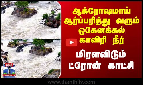 ஆக்ரோஷமாய் ஆர்ப்பரித்து வரும் ஒகேனக்கல் காவிரி நீர் - மிரளவிடும் ட்ரோன் காட்சி