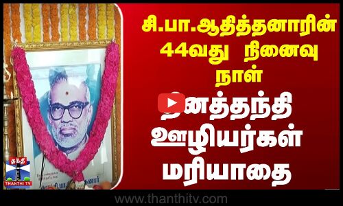 சி.பா. ஆதித்தனாரின் 44வது நினைவு நாள் - தினத்தந்தி ஊழியர்கள் மரியாதை