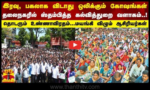 இரவு பகலாக விடாது ஒலிக்கும் கோஷங்கள் தலைநகரில் ஸ்தம்பித்த கல்வித்துறை வளாகம்..!