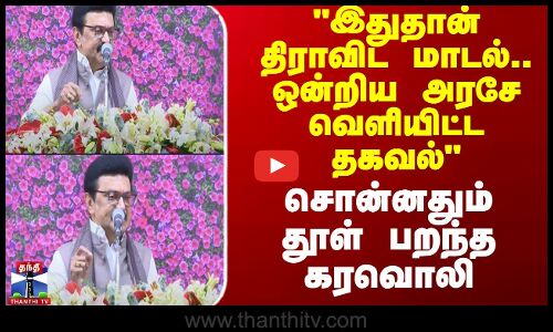 இதுதான் திராவிட மாடல் ஒன்றிய அரசே வெளியிட்ட தகவல் சொன்னதும் பறந்த கரவொலி