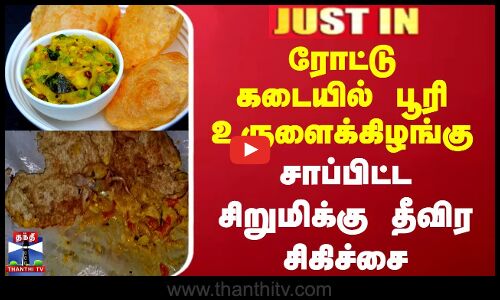ரோட்டு கடையில் பூரி உருளைக்கிழங்கு சாப்பிட்ட சிறுமிக்கு தீவிர சிகிச்சை