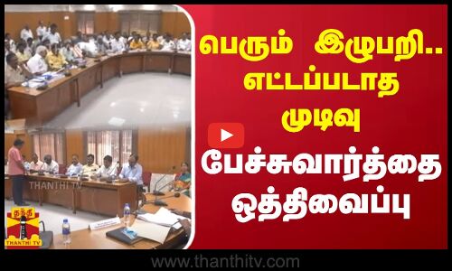 பெரும் இழுபறியிலும் எட்டப்படாத முடிவு - பேச்சுவார்த்தை ஒத்தி வைப்பு