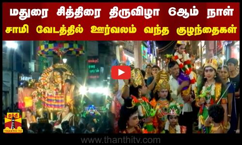 மதுரை சித்திரை திருவிழா 6ஆம் நாள் - சாமி வேடத்தில் ஊர்வலம் வந்த குழந்தைகள்
