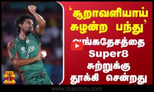 `சூறாவளியாய் சுழன்ற பந்து - வங்கதேசத்தை  Super8 சுற்றுக்கு தூக்கி சென்றது