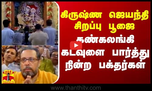 கிருஷ்ண ஜெயந்தி சிறப்பு பூஜை - மனமுருகி நின்ற பக்தர்கள்