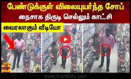 பேண்டுக்குள் விலையுயர்ந்த சோப்... நைசாக திருடி செல்லும் காட்சி.. வைரலாகும் வீடியோ