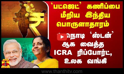 பட்ஜெட் கணிப்பை தாண்டிய இந்திய பொருளாதாரம்.. 1 நொடி ஸ்டன் ஆக வைத்த ICRA ரிப்போர்ட், உலக வங்கி