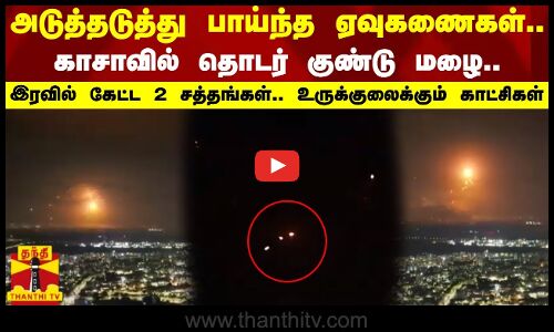அடுத்தடுத்து பாய்ந்த ஏவுகணைகள்.. காசாவில் தொடர் குண்டு மழை.. - இரவில் நேரத்தில் கேட்ட 2 சத்தங்கள்