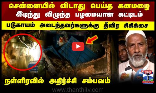 Chennai Rains | சென்னையில் விடாது பெய்த கனமழை.. இடிந்து விழுந்த பழமையான கட்டிடம்