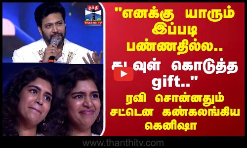 கடவுள் கொடுத்த giftரவி சொன்னதும்  கண்கலங்கிய கெனிஷா