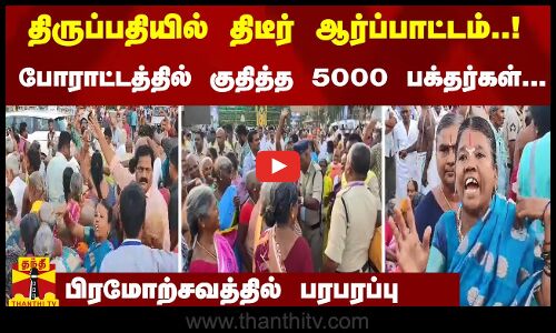 திருப்பதியில் திடீர் ஆர்ப்பாட்டம்..! போராட்டத்தில் குதித்த 5000 பக்தர்கள்-பிரமோற்சவத்தில் பரபரப்பு