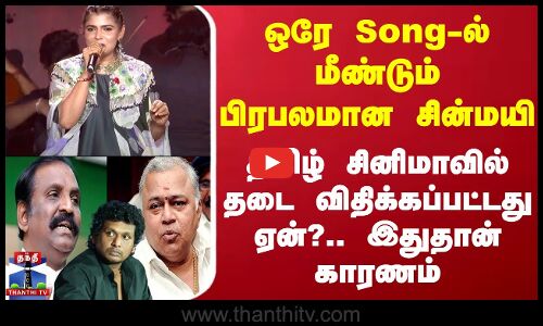 ஒரே Song-ல் மீண்டும் பிரபலமான சின்மயி.. தமிழ் சினிமாவில் தடை விதிக்கப்பட்டது ஏன்?.. இதுதான் காரணம்