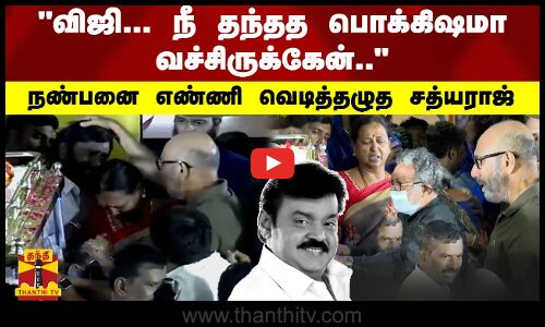 விஜி... நீ தந்தத பொக்கிஷமா வச்சிருக்கேன்.. - நண்பனை எண்ணி வெடித்தழுத சத்யராஜ்