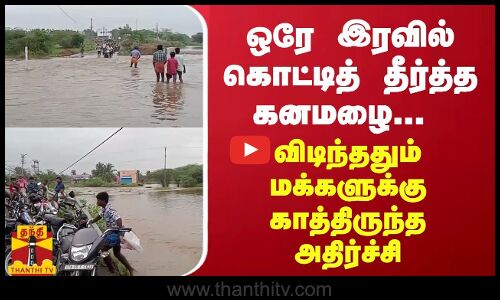 ஒரே இரவில் கொட்டித் தீர்த்த கனமழை... விடிந்ததும் மக்களுக்கு காத்திருந்த அதிர்ச்சி