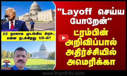 Layoff செய்ய போகிறேன் ட்ரம்பின் அறிவிப்பால் அதிர்ச்சியில் அமெரிக்கா - 22 நாளாக முடங்கிய அரசு
