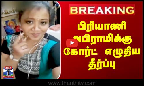 பிரியாணி அபிராமிக்கு கோர்ட் எழுதிய தீர்ப்பு