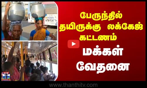 பேருந்தில் தயிருக்கு லக்கேஜ் கட்டணம் - மக்கள் வேதனை