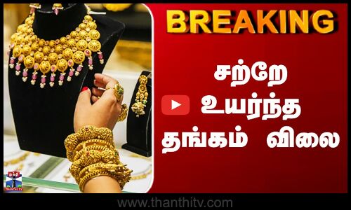 Today Gold Price | சற்றே உயர்ந்த தங்கம் விலை