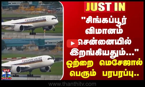 JUSTIN || சிங்கப்பூர் விமானம் சென்னையில் இறங்கியதும்... ஒற்றை மெசேஜால் பெரும் பரபரப்பு...