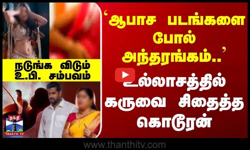 `ஆபாச படங்களை போல் அந்தரங்கம்.. உல்லாசத்தில் கருவை சிதைத்த கொடூரன்