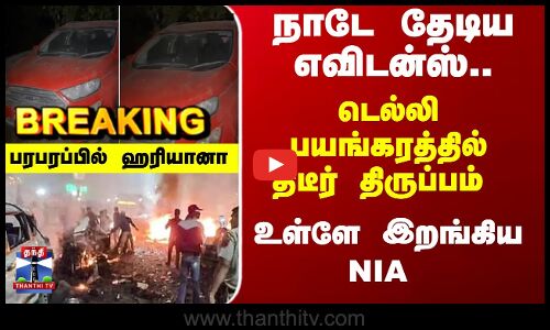 Breaking | Delhi Car Blast | நாடே தேடிய எவிடன்ஸ்.. டெல்லி பயங்கரத்தில் திடீர் திருப்பம்
