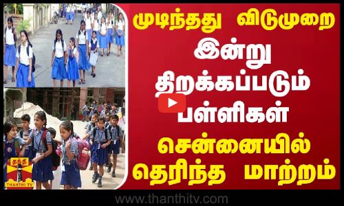 முடிந்தது விடுமுறை... இன்று திறக்கப்படும் பள்ளிகள் - சென்னையில் தெரிந்த மாற்றம்