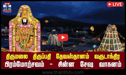 🔴LIVE :திருமலை திருப்பதி தேவஸ்தானம் வருடாந்திர பிரம்மோற்சவம்