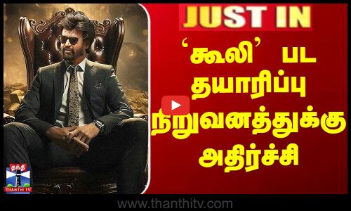 JUST IN | Coolie | Chennai High Court | `கூலி’ பட தயாரிப்பு நிறுவனத்துக்கு அதிர்ச்சி