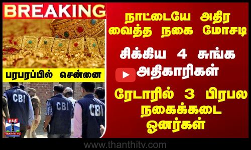 Breaking | Gold | CBI | நாட்டையே அதிர வைத்த நகை மோசடி - சிக்கிய 4 சுங்க அதிகாரிகள்