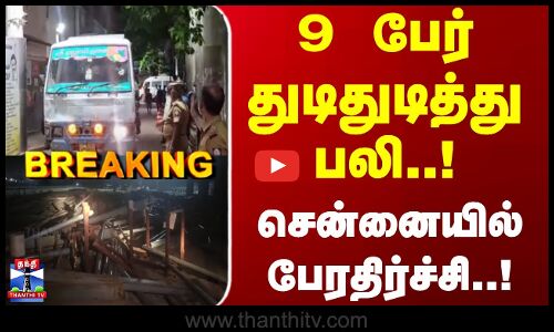 Breaking | Chennai | 9 பேர் துடிதுடித்து பலி..! சென்னையில் பேரதிர்ச்சி..!